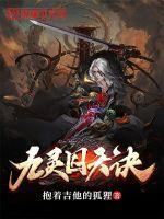 九天灵王