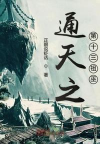 通天魔祖 全文免费阅读
