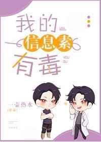 我的信息素有毒免费