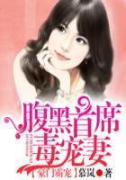 豪门总裁腹黑妻