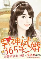男神试婚365天金牌娇妻有点野江锦辰