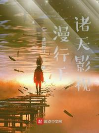 漫游诸天万界