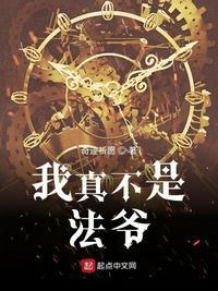 我真不是法爷主角老婆