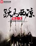 西凉马腾是什么意思
