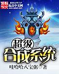 超级合成系统作者