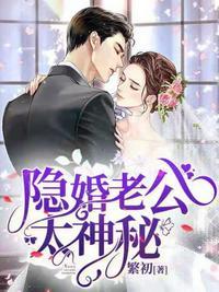 隐婚老公太神秘 第548章