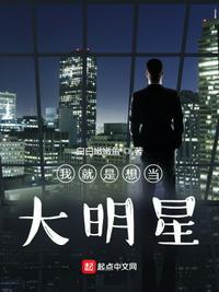 我真的想当大明星