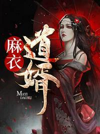 麻衣神婿全文阅读115集