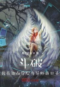 斗破我在迦南学院当导师的日子栗子