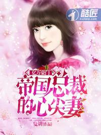 帝国总裁心尖妻龙骁盛锦