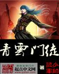 青云门徒破军