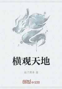 天地横流