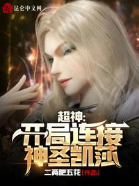 超神开局被凯莎唤醒