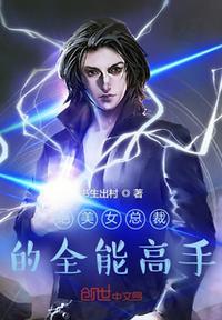 美女总裁的全能高手全文免费