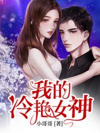 我的冷艳女神宋小雅免费阅读笔趣阁