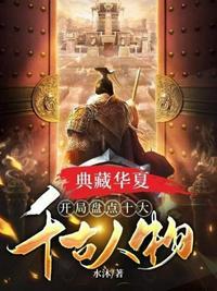 典藏华夏开局盘点十大千古人物TXT