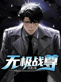 无极战尊动漫免费观看