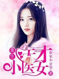 重生天才小医女 笔趣阁