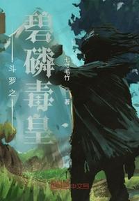 斗罗之冰碧