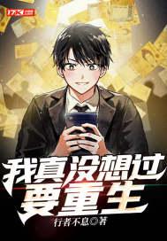 我真没想过重生啊在线阅读