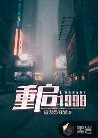 重启1998之娱乐教父全集在线观看