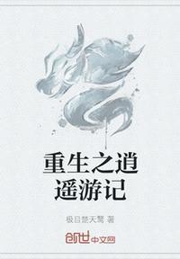 重生之逍遥一生