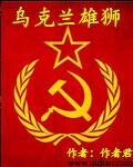 乌克兰雄狮免费阅读