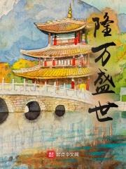 隆万盛世精校版TXT