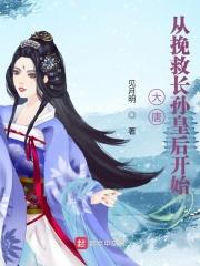 大唐从营救长乐开始