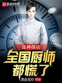 食神品尝选手的菜式
