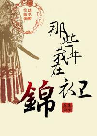 我在锦衣卫上班朝九晚五