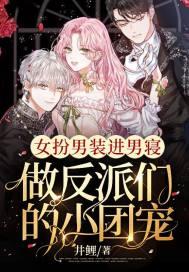 做反派们的小团宠漫画