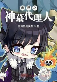 末世之墓园召唤笔趣阁