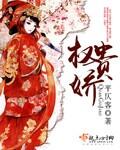 权贵娇女破解版
