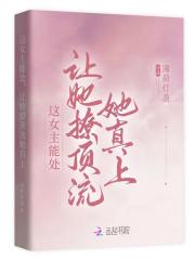 让她撩顶流她真上