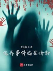 诡异事件逃生指南听书