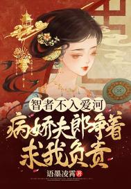 病娇夫郎争着求我负责