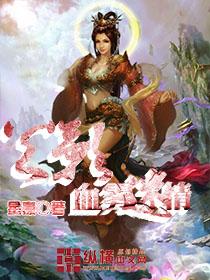 火影之血雾迷情松月枫
