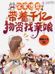 带着全家去逃荒易