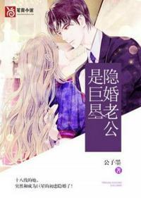 隐婚老公是巨星 公子墨类似