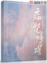 痛觉功能