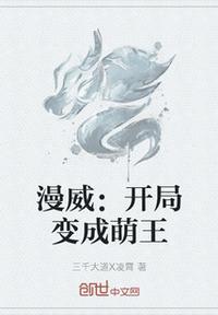 漫威开局就成灰太狼免费阅读