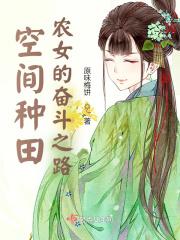 空间农女种田记tⅹ下