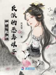 穿书成反派的恶毒娘子未删减版叫什么