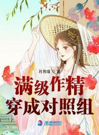 满级作精穿成对照组人物介绍