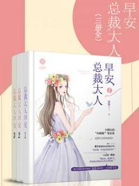 早安总裁大人txt舒以墨