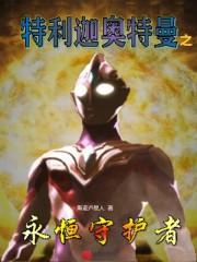 特利迦奥特曼之永恒守护者TXT