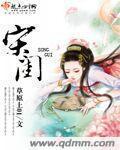 宋闺花