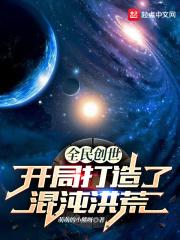 全民创世开局打造了混沌洪荒TYT