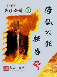 修仙狂徒百科百度
